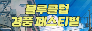 블루클럽 2026 경품 페스티벌