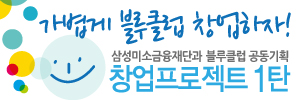삼성미소금융재단과 함께하는 창업프로젝트 1탄!